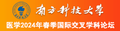 男人将阴茎插入女人嘴里来回抽插的视频软件南方科技大学医学2024年春季国际交叉学科论坛